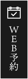 WEB予約